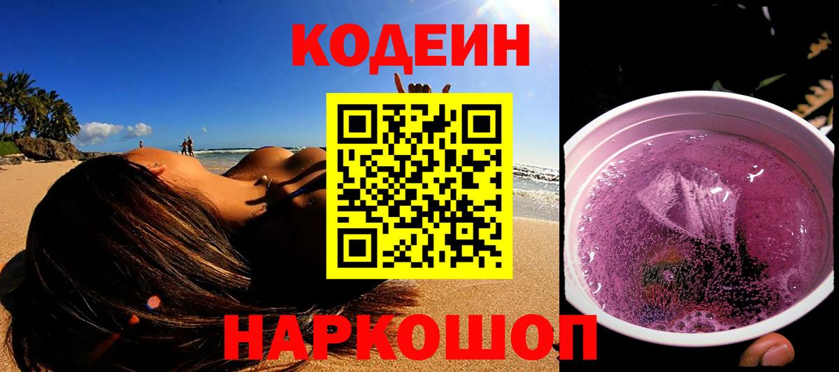 Саянск  Кодеиновый сироп Lean Purple Drank  Codein напиток Lean (лин)  Вход с VPN 